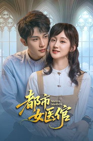 都市女医倌 封面