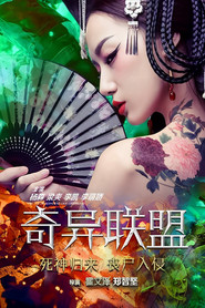 奇异联盟 封面