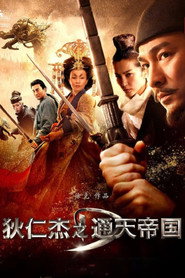 狄仁杰之通天帝国 封面