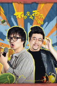不要变成西瓜啊!主任! 封面