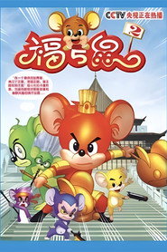 福五鼠 封面