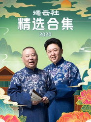 德云社精选合集 封面