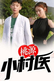 桃源小村医 封面