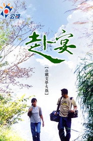赴宴 封面