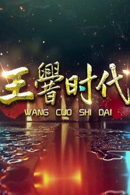 王厝时代 封面