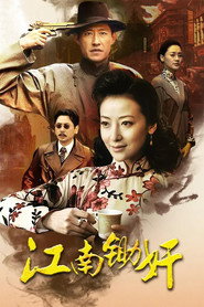 江南锄奸 封面