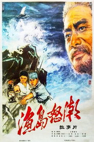 渔岛怒潮 封面