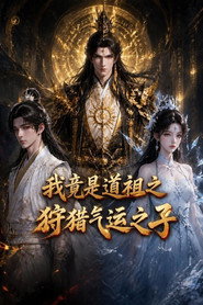 我竟是道祖之狩猎气运之子 封面
