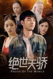 绝世天骄 封面