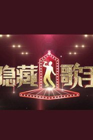 隐藏的歌手 封面