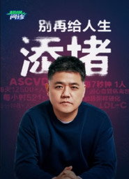 超级问诊:别再给人生添堵 封面