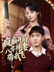 疯癫开局,八零辣妻带我飞 封面