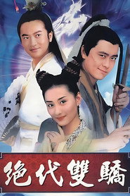 绝代双骄 封面