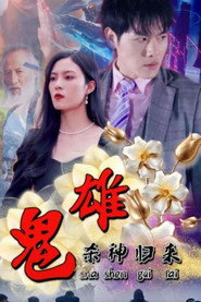 鬼雄:杀神归来 封面