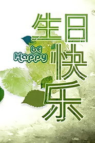 生日快乐 封面