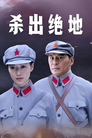 杀出绝地 封面