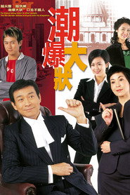 潮爆大状 封面