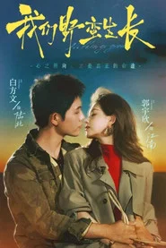 我们野蛮生长 封面