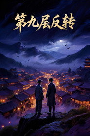 第九层反转 封面