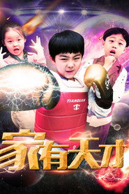 家有天才 封面