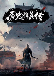 历史群英传 封面