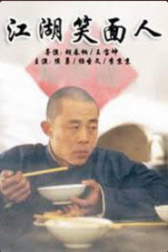 江湖笑面人 封面