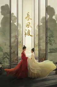 长风渡 封面