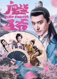 废柴王爷 封面