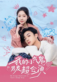 我的小氣鬼男友超會演 封面