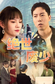 绝世废少 封面