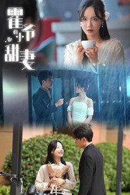 霍爷的小甜妻 封面