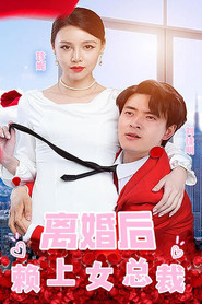 离婚后赖上女总裁 封面