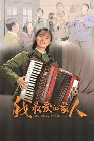 我最爱的家人 封面