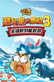 土豆逗严肃科普:藏起来的危险3 封面