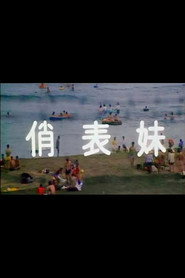 俏表妹 封面