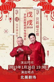 德云社戊戌年封箱庆典 封面