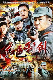 红色利剑 封面
