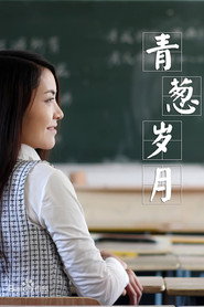 青葱岁月 封面