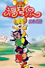 福五鼠之三十六计 封面