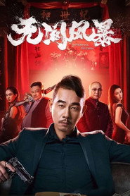 无间风暴 封面