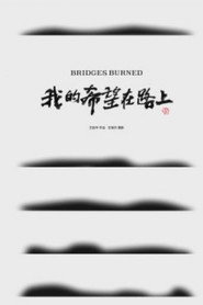 我的希望在路上 封面