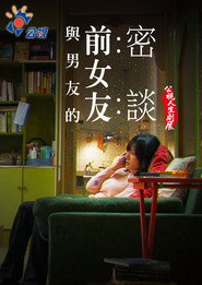 與男友的前女友密談 封面