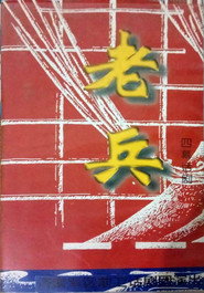 老兵 封面