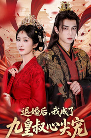 退婚后,我成了九皇叔心尖宠 封面