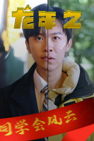 龙年之同学会风云 封面