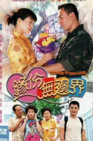 缘份无边界 封面