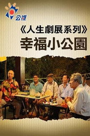 幸福小公园 封面