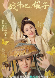 战斗吧,娘子 封面