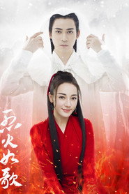烈火如歌 封面