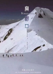 扁都口 封面